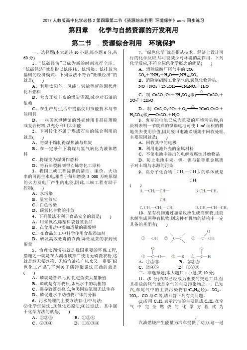 2017人教版高中化学必修2第四章第二节《资源综合利用 环境保护》同步练习