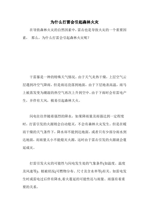 为什么打雷会引起森林火灾