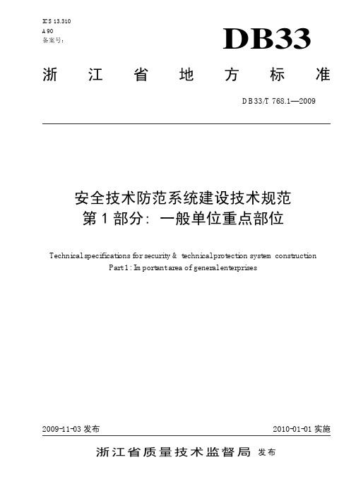 浙江地方标准DB33-安全技术防范系统建设技术规范_第1部分：一般单位