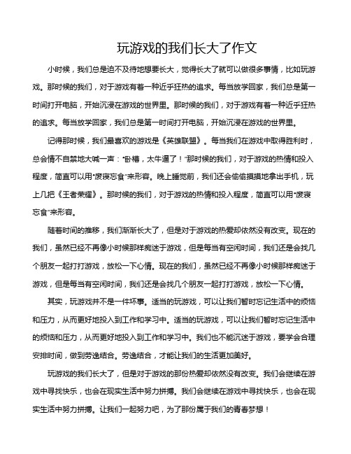 玩游戏的我们长大了作文