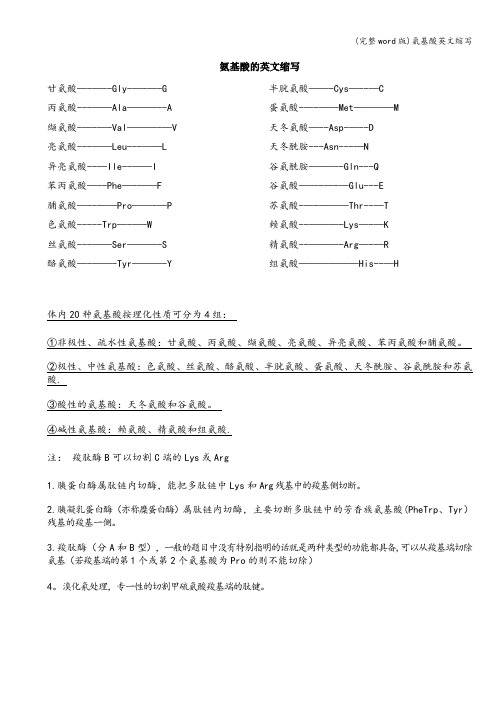 (完整word版)氨基酸英文缩写