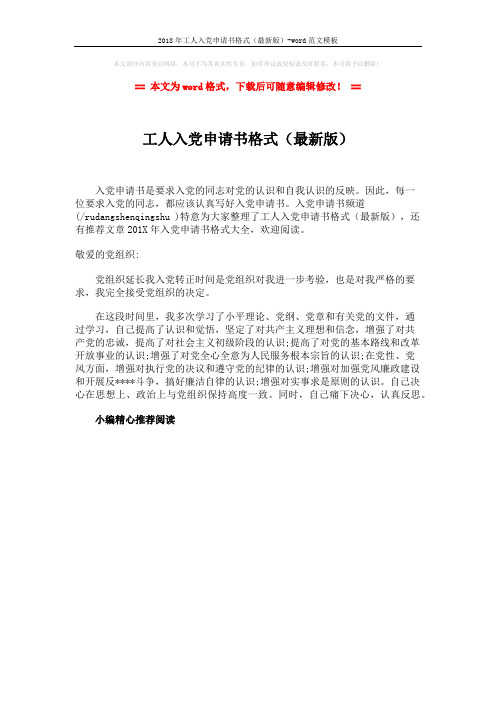 2018年工人入党申请书格式(最新版)-word范文模板 (1页)