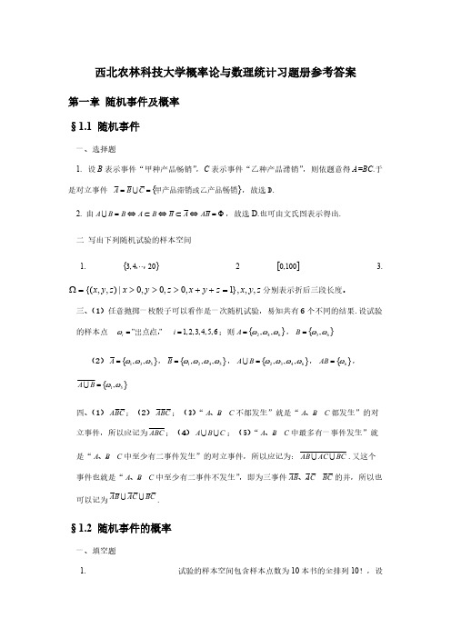 西北农林科技大学概率论与数理统计习题册答案