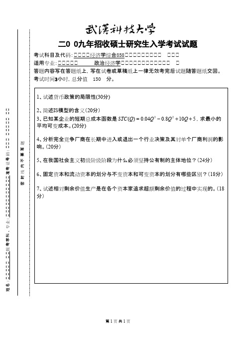 武汉科技大学经济学综合2009答案考研真题