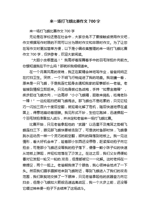 来一场打飞蛾比赛作文700字