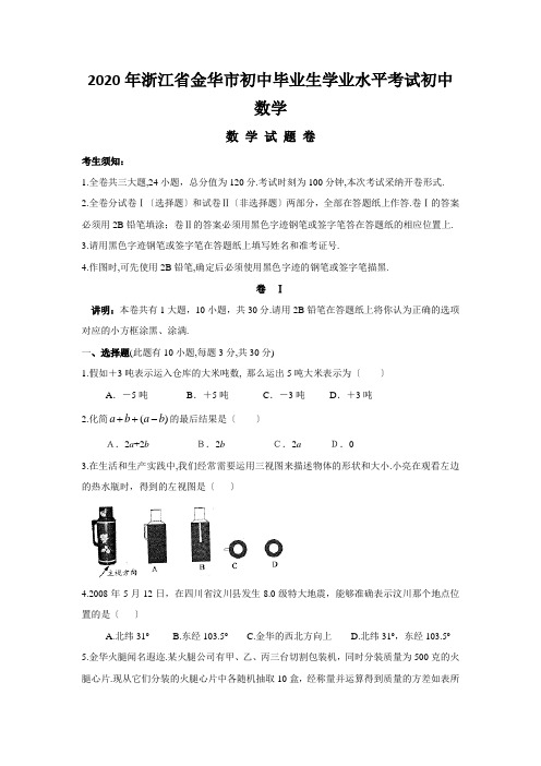 2020年浙江省金华市初中毕业生学业水平考试初中数学