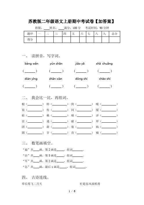 苏教版二年级语文上册期中考试卷【加答案】