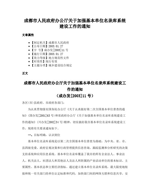 成都市人民政府办公厅关于加强基本单位名录库系统建设工作的通知