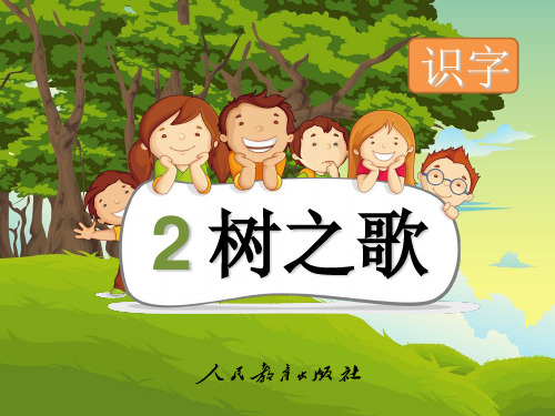 部编新人教版小学语文二年级上册《树之歌》