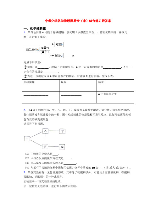 中考化学化学推断题易错(难)综合练习附答案