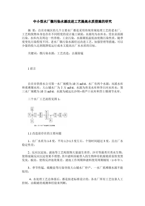 中小型水厂微污染水源改进工艺提高水质措施的研究