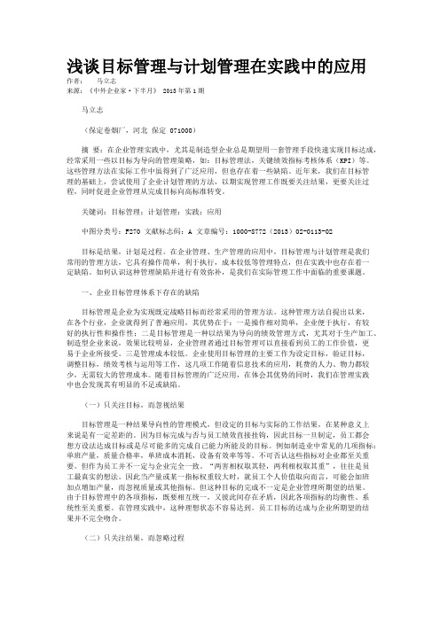 浅谈目标管理与计划管理在实践中的应用 