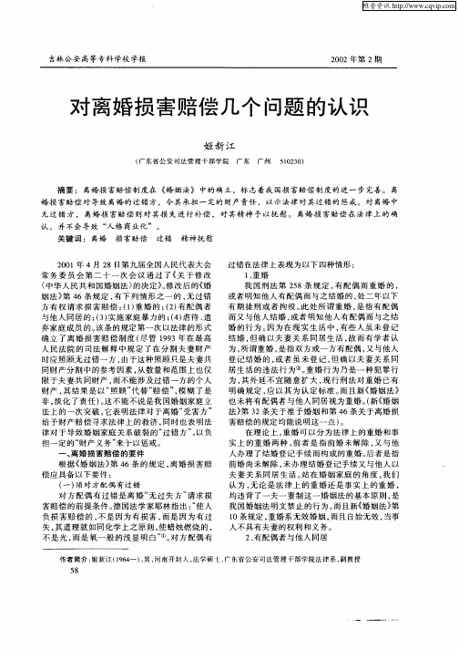 对离婚损害赔偿几个问题的认识