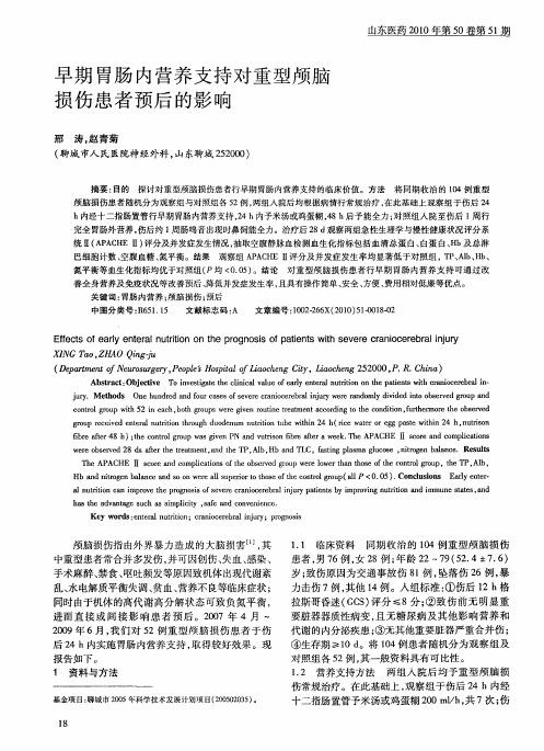 早期胃肠内营养支持对重型颅脑损伤患者预后的影响