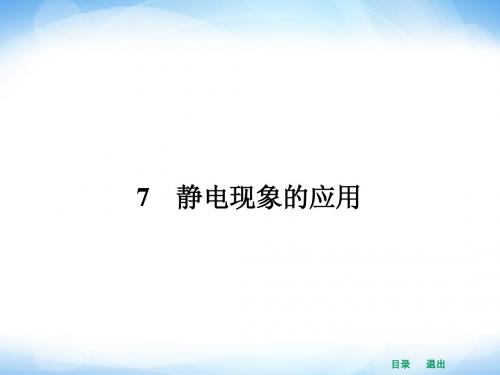 【赢在课堂】2014年高中物理(新课标人教版)选修3-1配套课件 7 静电现象的应用