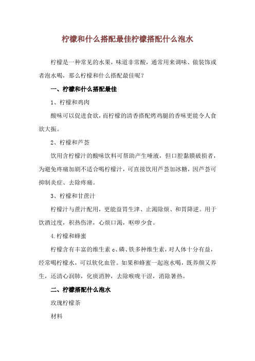 柠檬和什么搭配最佳 柠檬搭配什么泡水