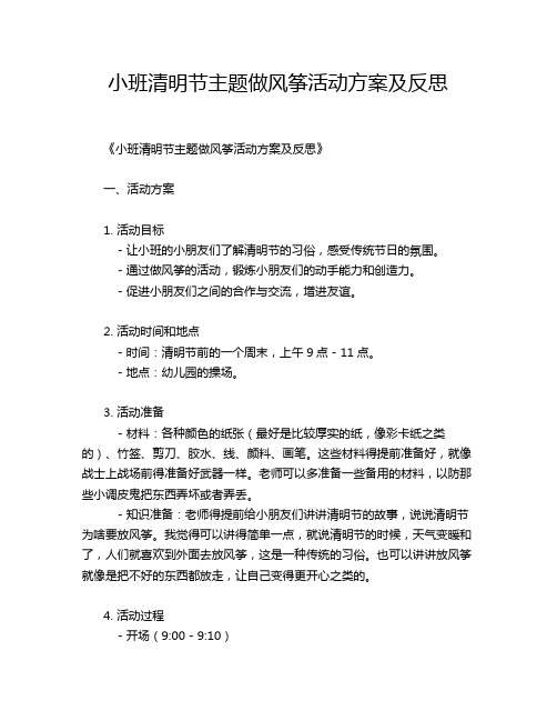 小班清明节主题做风筝活动方案及反思