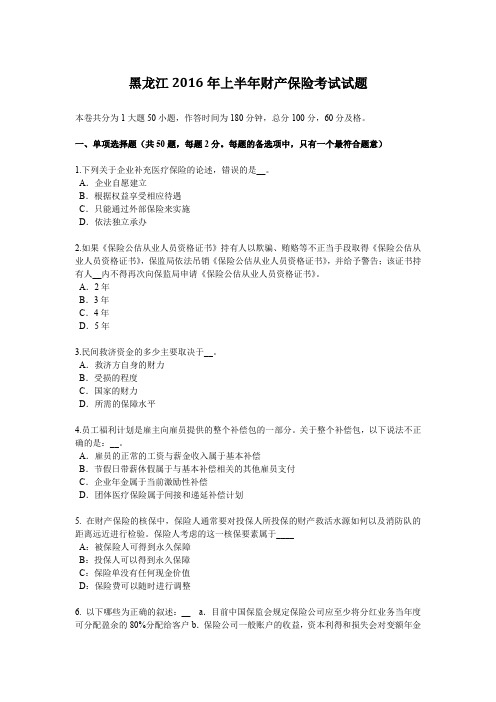 黑龙江2016年上半年财产保险考试试题