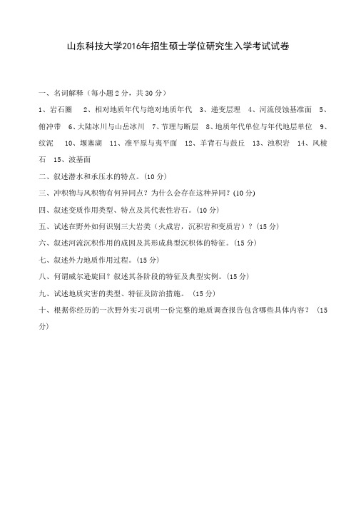 2016年山东科技大学考研真题814普通地质学硕士研究生专业课考试试题