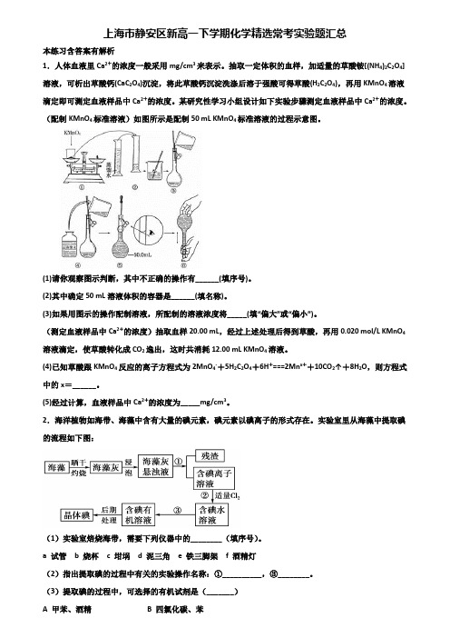 上海市静安区新高一下学期化学精选常考实验题汇总含解析