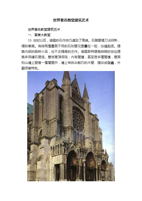 世界著名教堂建筑艺术