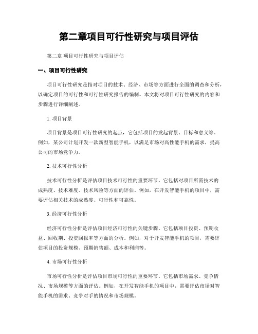 第二章项目可行性研究与项目评估