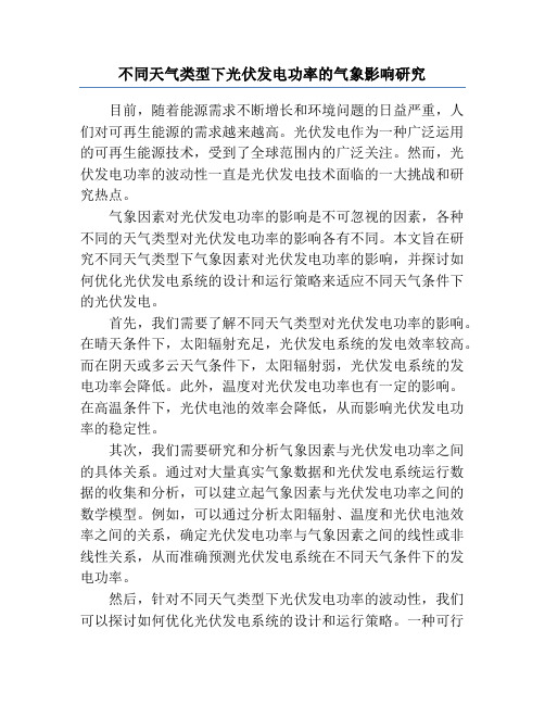 不同天气类型下光伏发电功率的气象影响研究