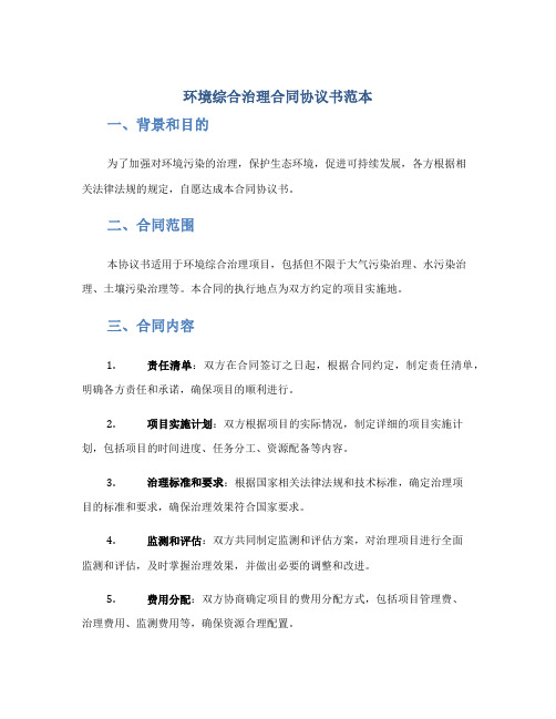 环境综合治理合同协议书范本