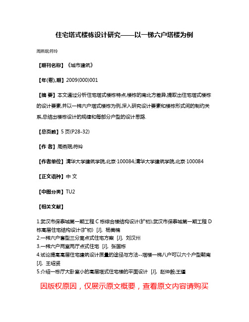 住宅塔式楼栋设计研究——以一梯六户塔楼为例