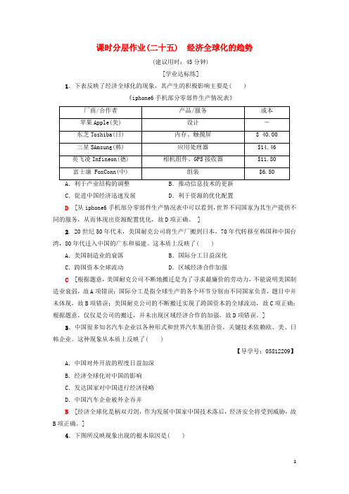 2019高中历史 课时分层作业25 经济全球化的趋势 岳麓版必修2