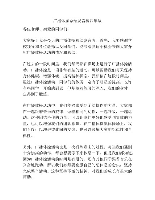 广播体操总结发言稿四年级