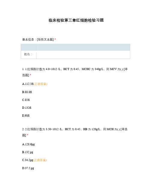 临床检验第三章红细胞检验习题