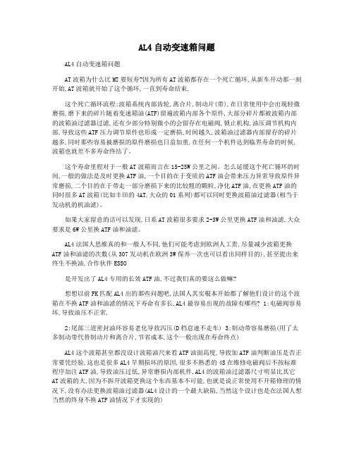 AL4自动变速箱问题