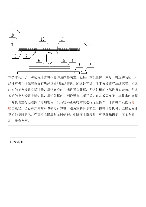 远程计算机信息防盗报警设备的制作方法