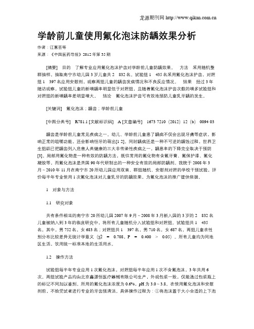 学龄前儿童使用氟化泡沫防龋效果分析