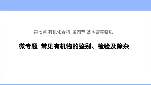 微专题《 常见有机物的鉴别、检验及除杂》 教学PPT课件【高中化学必修2(新课标)】