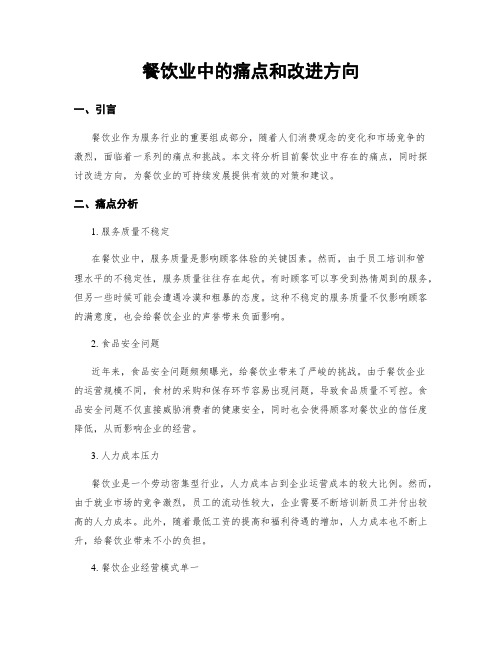 餐饮业中的痛点和改进方向