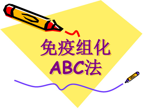 免疫组化ABC法