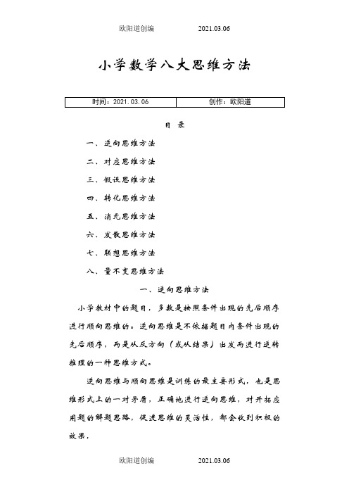 小学数学八大思维方法之欧阳道创编