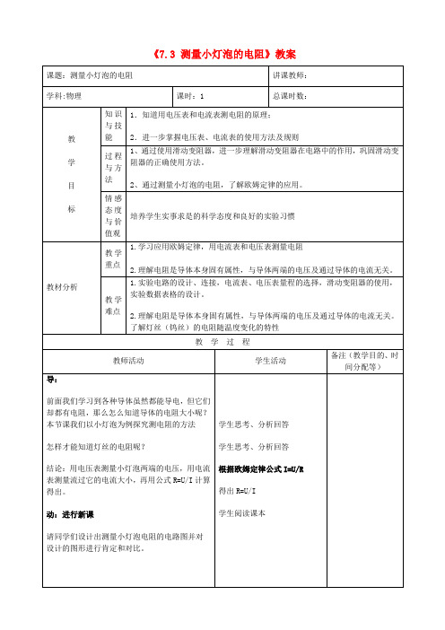 八年级物理下册《7.3 测量小灯泡的电阻》教案 新人教版