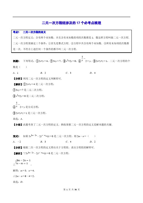 初三数学复习--二元一次方程组涉及的17个必考点梳理