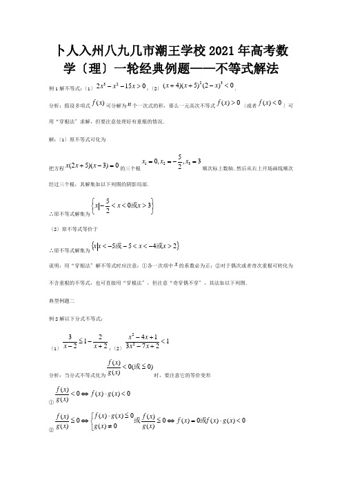 高考数学一轮经典例题 不等式解法 理 试题