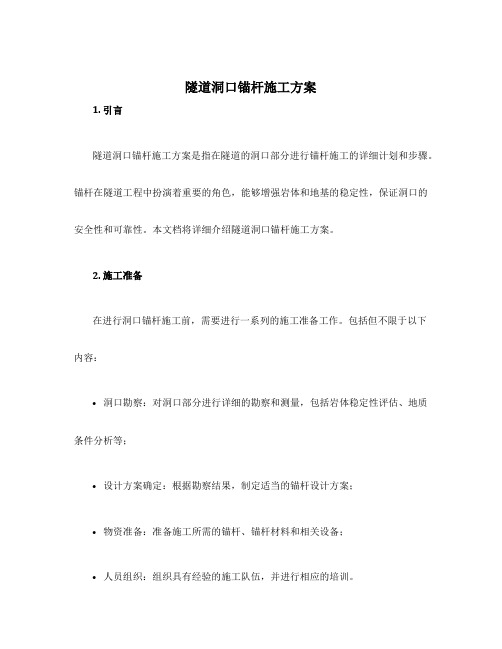 隧道洞口锚杆施工方案