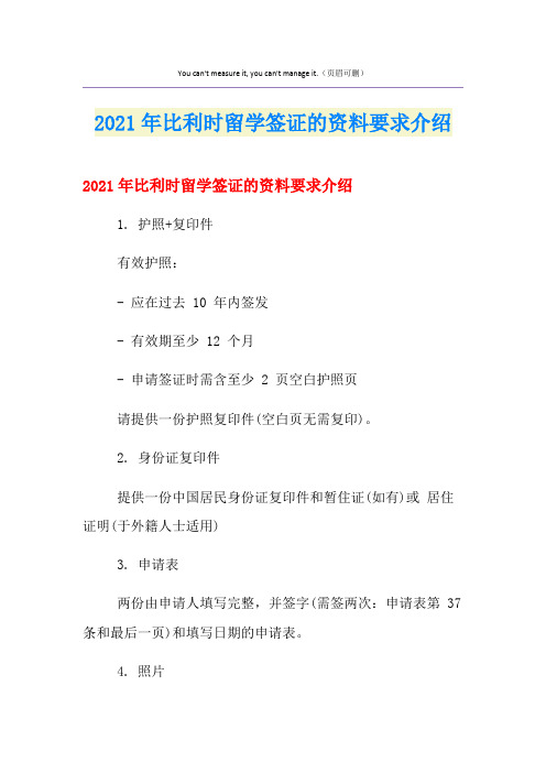 2021年比利时留学签证的资料要求介绍