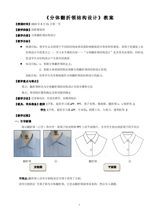 服装专业精品教案：分体翻折领结构设计教案