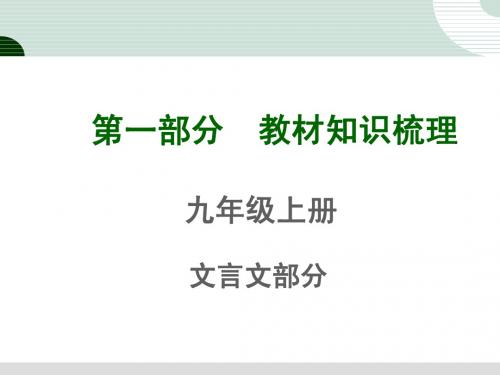 新人教版初中语文九年级上册文言文教材知识梳理课件：四《捕蛇者说》