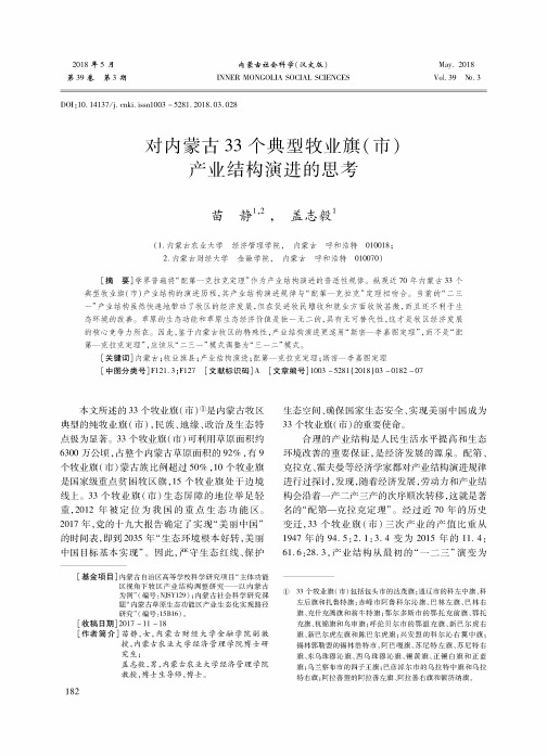 对内蒙古33个典型牧业旗(市)产业结构演进的思考