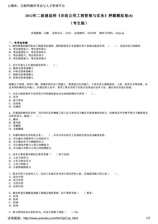 2012年二级建造师《市政公用工程管理与实务》押题模拟卷(8)(考生版)