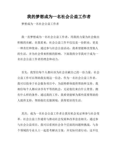 我的梦想成为一名社会公益工作者