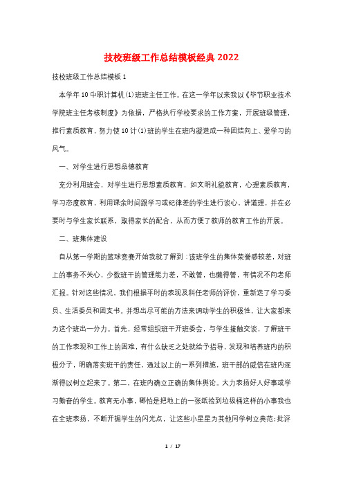 技校班级工作总结模板经典2022